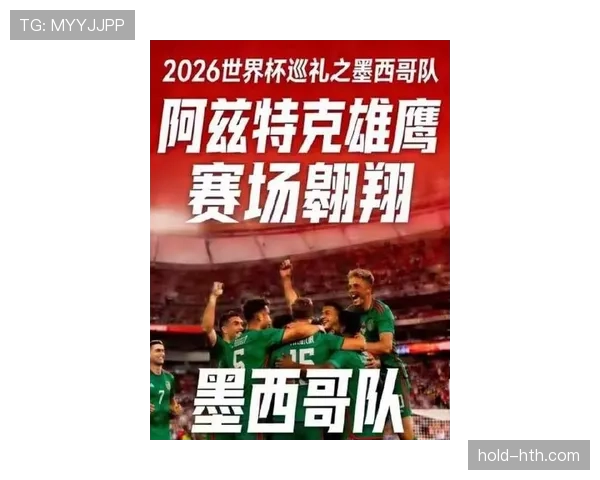 墨西哥2026世界杯能否借东道主优势突破八强魔咒