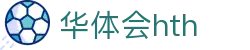 华体会体育 (HTH) 中国官网发布